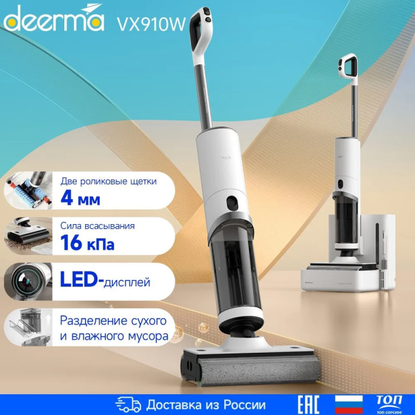 Технопапа · Пылесос для дома Deerma VX910W(ЕАС-сертификат), для сухой и влажной уборки со станцией самоочистки