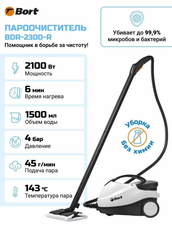 Технопапа · Пароочиститель для дома Bort BDR-2300-R 4 бара 45 г/мин 1,5 литра 6 насадок 2100 Вт
