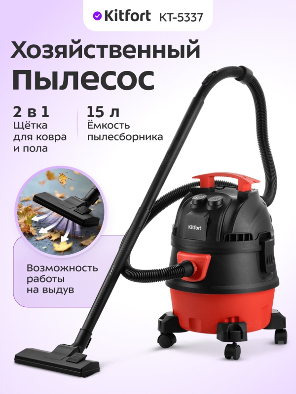 Технопапа · Пылесос хозяйственный Kitfort КТ-5337