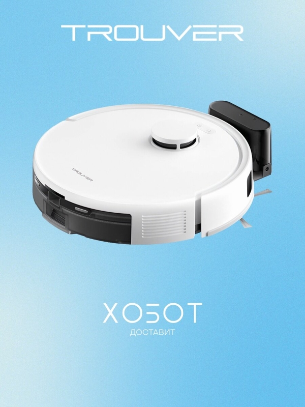 Технопапа · Робот-пылесос Trouver E20s Pro (RLE24SA)