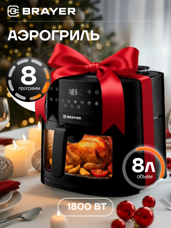 Технопапа · Аэрогриль BRAYER BR2042, 1800 Вт,8 л, t. 200С, съемная решетка, таймер, LCD-дисплей, 8 программ, пар