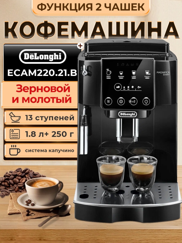 Технопапа · Автоматическая кофемашина DeLonghi Magnifica Start ECAM 220.21 B, чeрный(ECAM 220.22 B)