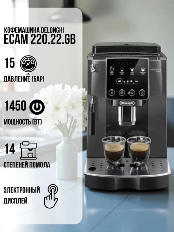 Технопапа · Кофемашина Delonghi ECAM 220.22. GB, ручной капучинатор, 1450 Вт, 250 г резервуар для зерен, 15 бар, черный