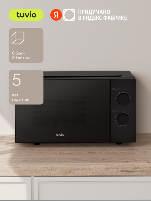 Технопапа · Микроволновая печь 20 л с регулировкой мощности и таймером Tuvio MW01BB, черная