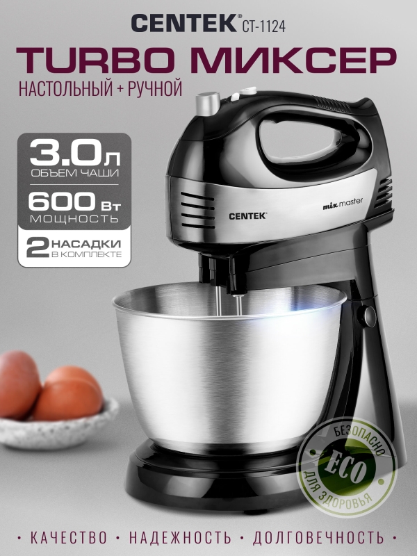 Технопапа · Миксер с чашей CENTEK CT-1124 - черный, сталь, 600 Вт, 5 скоростей + турбо, чаша 3.0 л