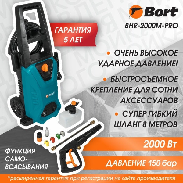 Технопапа · Мойка высокого давления BORT BHR-2000M-PRO, 120 бар, 2000Вт, 8м шланг