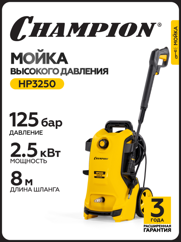 Технопапа · Мойка высокого давления CHAMPION HP3250, 2,5 кВт, 125 бар, 6,5 л/мин, синхронный, с пеногенератором