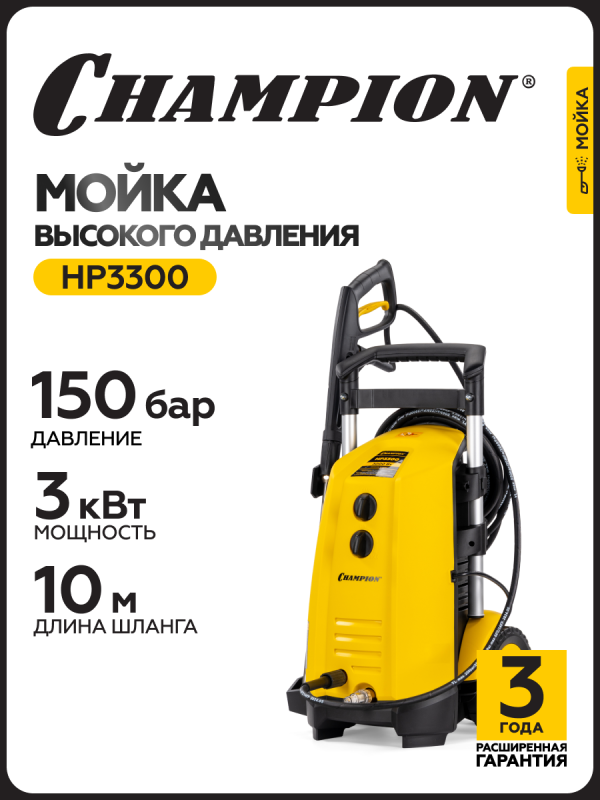 Технопапа · Мойка высокого давления CHAMPION HP3300, 3 кВт, 150 бар, 6,5 л/мин, асинхронный