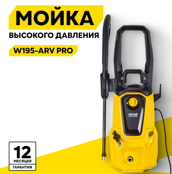 Технопапа · Мойка Huter W195-ARV PRO, 2500 Вт, 195 Бар, 420 л/ч, шланг 8 м, проф. пеногенератор, подача воды: водопровод/емкость