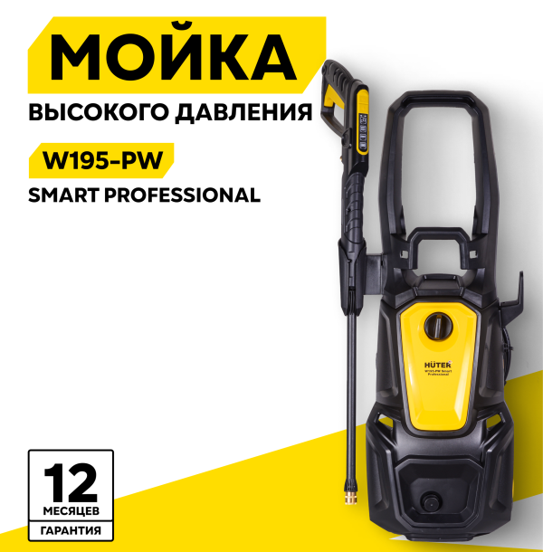 Технопапа · Мойка Huter W195-PW SMART PROFESSIONAL, 2500 Вт, 195 Бар, 420 л/ч, шланг – 8 м, проф. пеногенератор