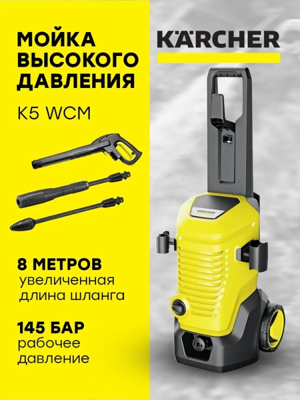 Технопапа · Мойка высокого давления Karcher K5 WCM 1.324-400.0, жёлтая, 2100Вт