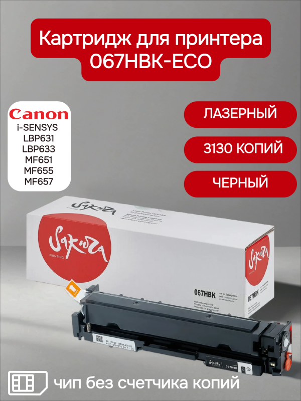 Технопапа · Картридж Sakura 067HBK (5106C0022) для Canon i-SENSYS LBP631/LBP633/MF651/MF655/MF657 черный, 3130 к. без счетчика копий