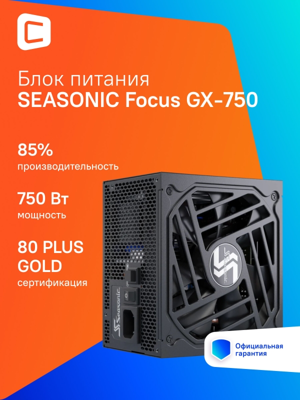 Технопапа · Блок питания Seasonic Focus GX-750, 750Вт, 135мм, черный, retail [gx-750 v4 srp-fgx751-a5a32sf]