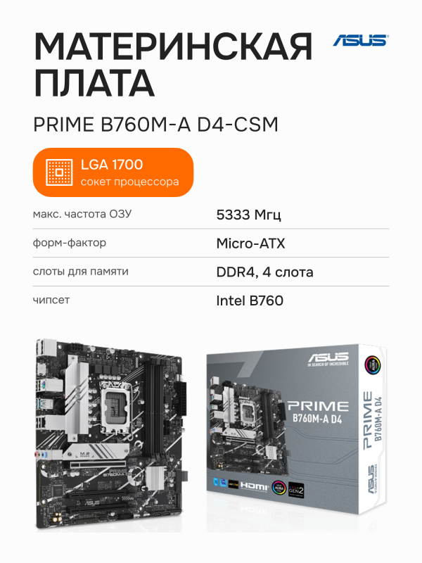 Технопапа · Материнская плата ASUS PRIME B760M-A D4-CSM (90MB1D00-M1EAYC)
