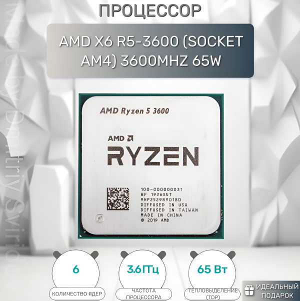 Технопапа · Процессор AMD Ryzen 5 3600, 6 ядер, 12 потоков, AM4 OEM 100-000000031