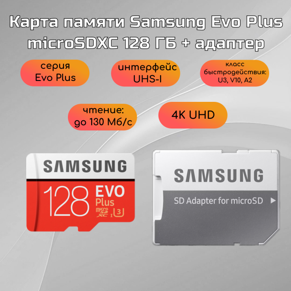 Технопапа · Карта памяти Samsung Evo Plus microSDXC 128 ГБ Class 10, V10, A2, UHS-I U3, R 130 МБ/с, адаптер на SD