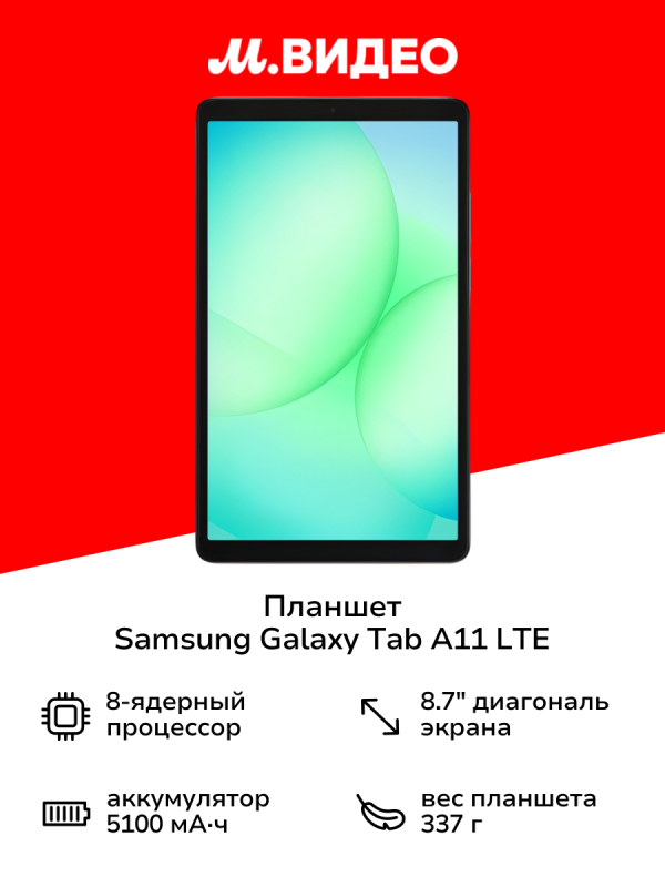 Технопапа · Планшет Samsung Galaxy Tab A11 LTE 4/64GB Графит