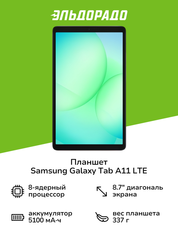Технопапа · Планшет Samsung Galaxy Tab A11 LTE 4/64GB Серебро