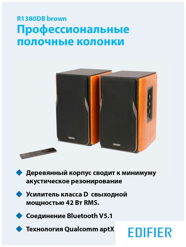 Технопапа · Аудиосистема EDIFIER R1380DB brown