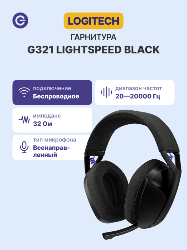 Технопапа · Гарнитура беспроводная LOGITECH G321 Lightspeed Black (981-001563)