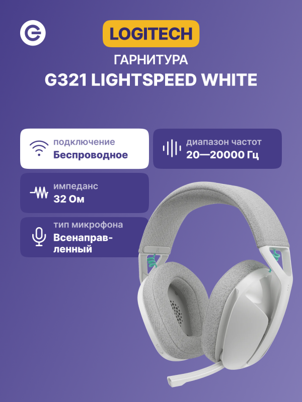Технопапа · Гарнитура беспроводная LOGITECH G321 Lightspeed White (981-001569)