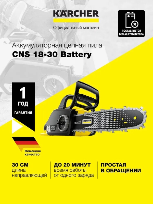 Технопапа · Аккумуляторная цепная пила Karcher CNS 18-30 Battery (1.444-001.0) с автоматическим смазыванием цепи