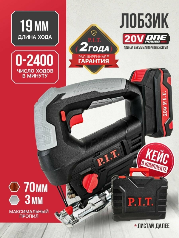Технопапа · Лобзик аккумуляторный P.I.T. PST20H-70A/1 в кейсе, 20В, пропил 70мм, 2400 об/мин, БЗП, 1 АКБ Li-Ion 2Ач, ЗУ, на системе OnePower