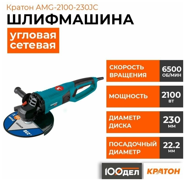Технопапа · Машина шлифовальная угловая (болгарка) Кратон AMG-2100-230JC, 3 05 01 047