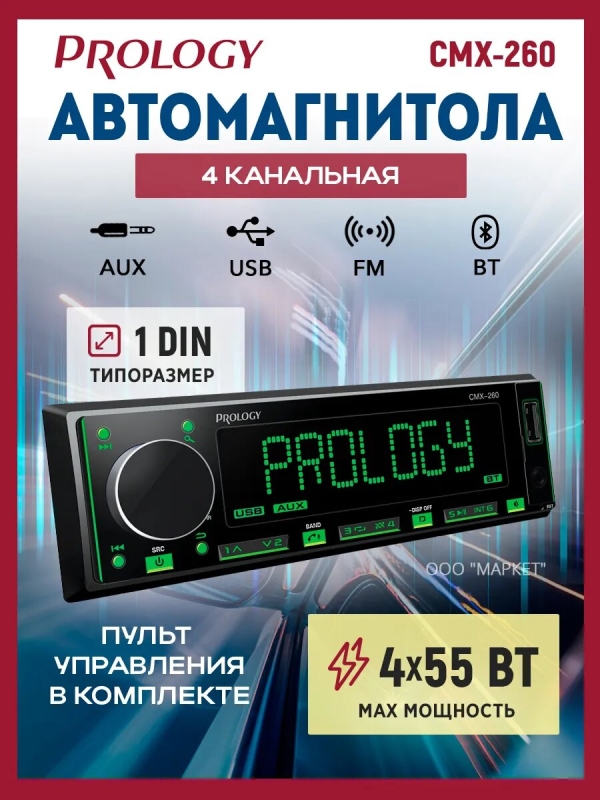 Технопапа · Автомагнитола-USB Prology CMX-260 4-х канальная, 55 Вт, 1DIN