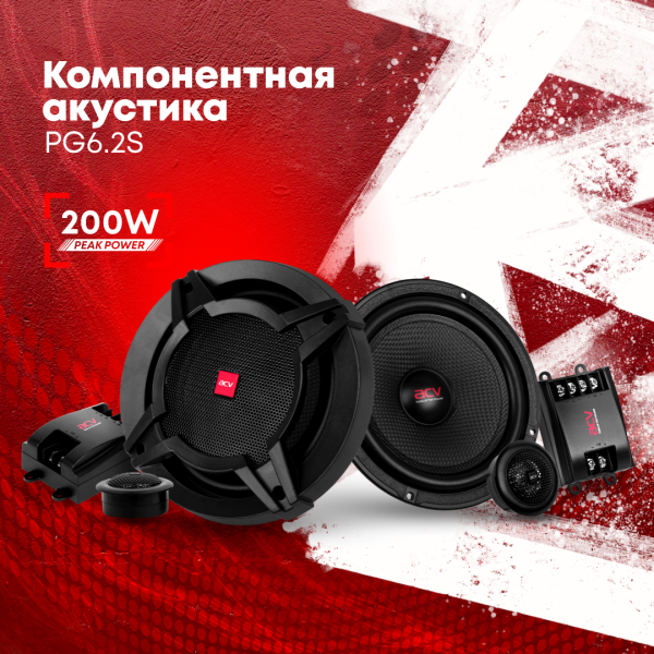 Технопапа · Колонки автомобильные ACV PG-6.2S 200Вт 92дБ 4Ом 16см (6.5дюйм) (ком:2кол.) компонентные двухполосн