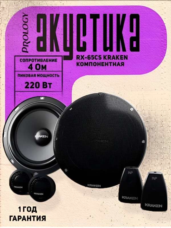 Технопапа · Акустика компонентная Prology RX-65CS KRAKEN, 110/220 Вт, 6.5"