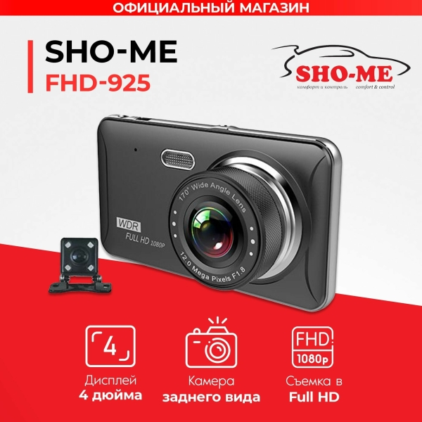 Технопапа · Видеорегистратор SHO-ME 925 FHD, с камерой заднего вида, датчик удара, датчик движения