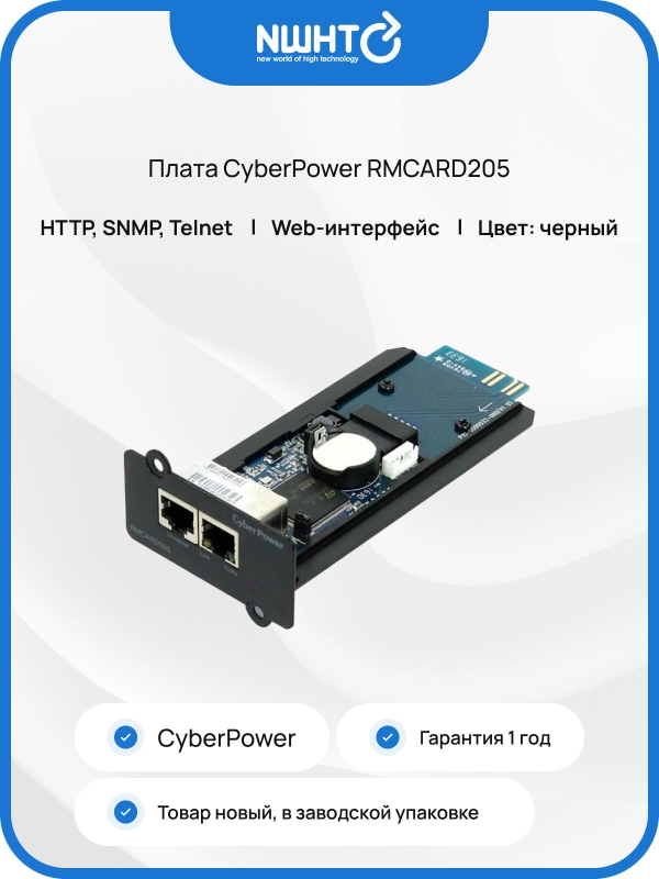 Технопапа · Плата сетевого управления CyberPower RMCARD205, для ИБП, SNMP/HTTP, Ethernet