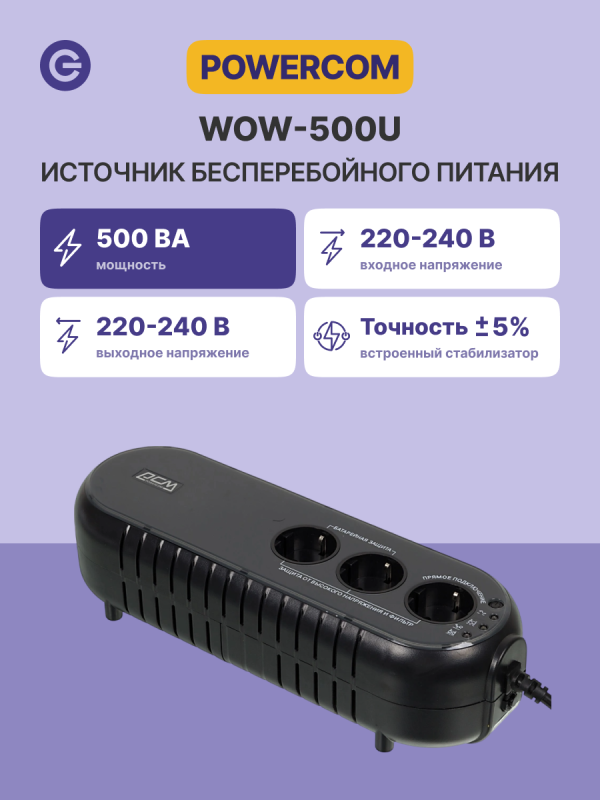 Технопапа · Источник бесперебойного питания ИБП POWERCOM WOW-500U, официальная гарантия