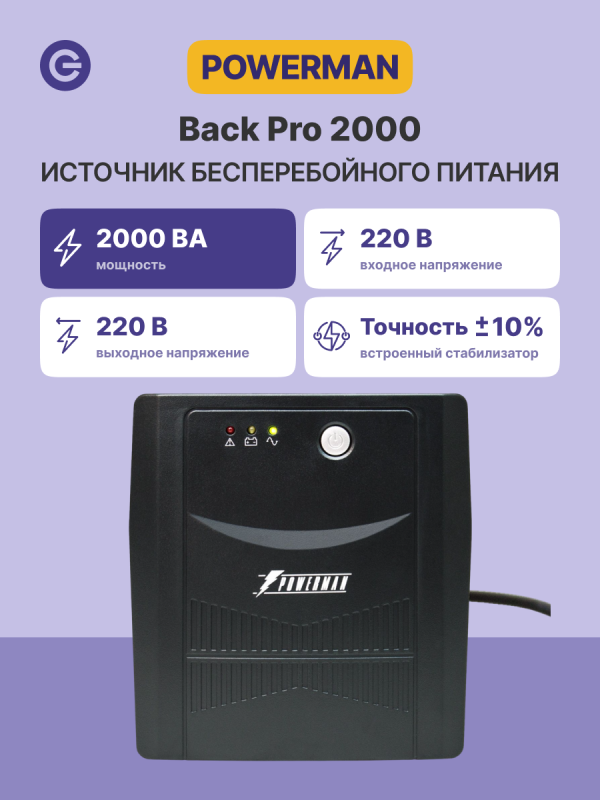 Технопапа · Источник бесперебойного питания ИБП POWERMAN Back Pro 2000, официальная гарантия