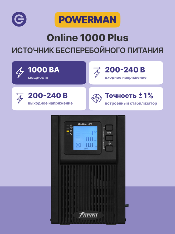 Технопапа · Источник бесперебойного питания ИБП POWERMAN Online 1000 PLUS