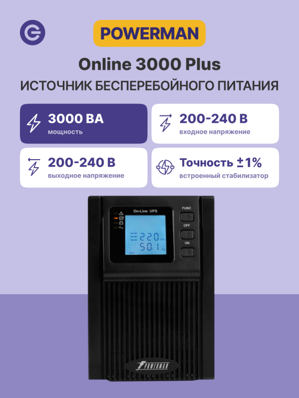 Технопапа · Источник бесперебойного питания ИБП POWERMAN Online 3000 PLUS