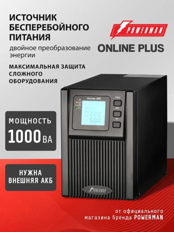 Технопапа · ИБП Powerman UPS Online Plus 1000 ВА (900 Вт), с двойным преобразованием, внешние АКБ