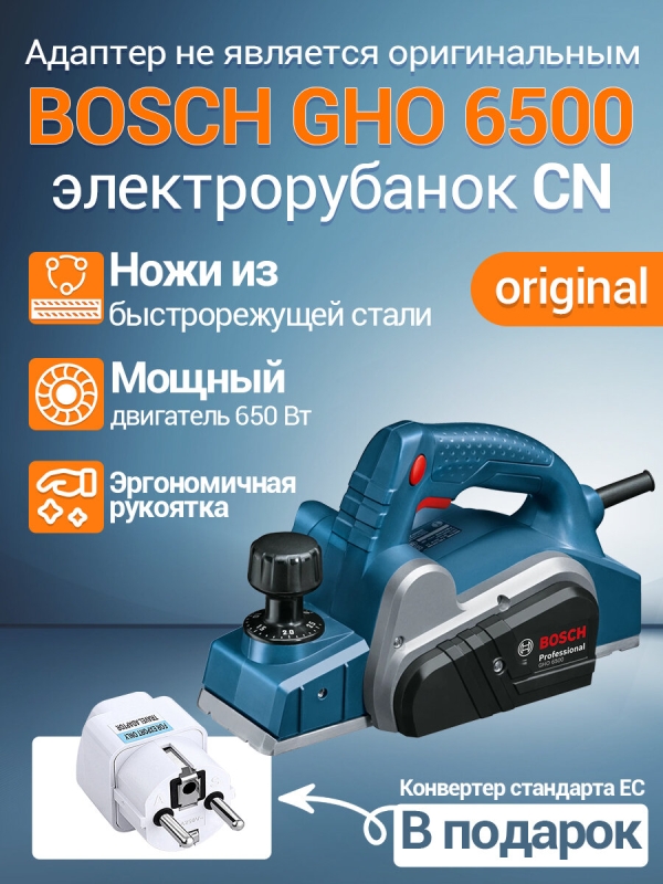 Технопапа · Электрорубанок BOSCH GHO 6500, Мощный двигатель 650 Вт ， Тип вилки：CN，Эргономичная рукоятка，Ножи из быстрорежущей стали