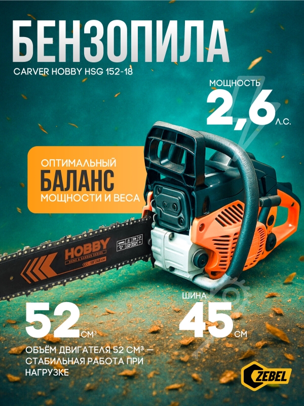Технопапа · Бензопила CARVER HOBBY HSG 152-18, артикул 01.004.00041