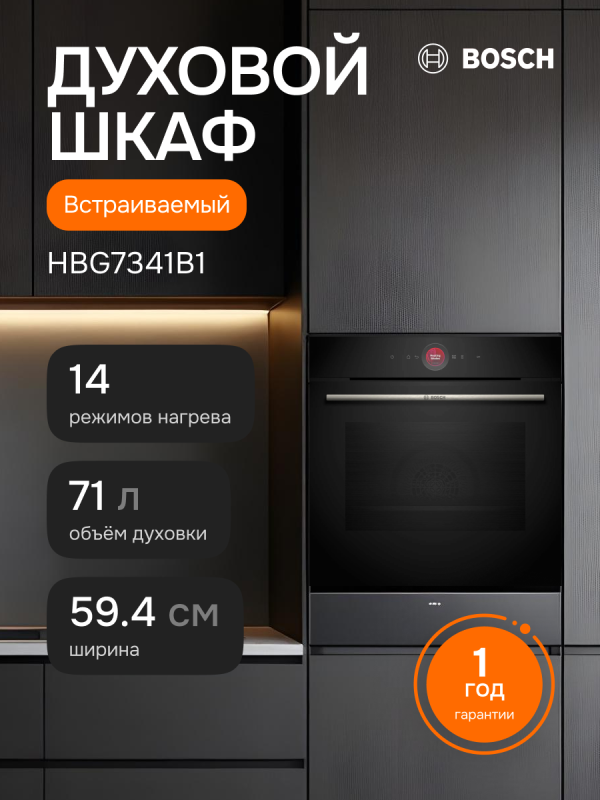 Технопапа · Встраиваемый духовой шкаф BOSCH HBG7341B1, черный, официальная гарантия