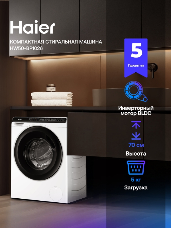 Технопапа · Стиральная машина под раковину Haier HW50-BP1026, инверторная, 5 кг, 12 программ, 1000 об/мин, с паром, автовзвешивание
