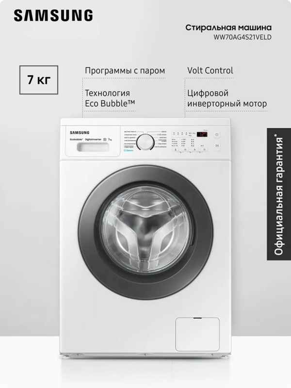 Технопапа · Стиральная машина Samsung WW70AG4S21VELD 7 кг с паром, инверторный мотор, технология Ecobubble, система Volt Control, очистка барабана Drum Clean