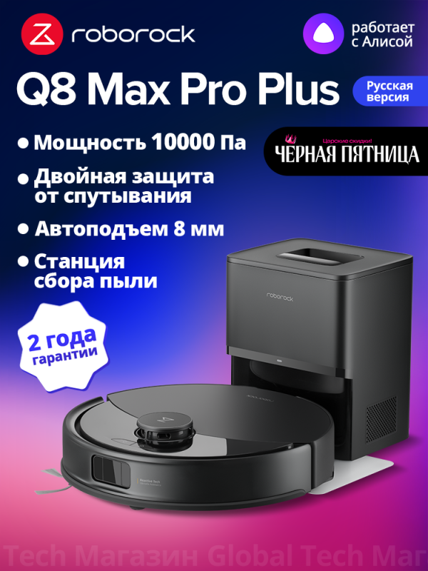 Технопапа · Робот-пылесос roborock Q8 Max Pro+, черный(RU Версия)с лидарной навигацией, авто станцией сбора пыли