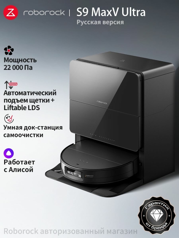 Технопапа · Робот-пылесос Roborock S9 MaxV Ultra (Русская версия), с Алисой, с влажной уборкой,22000Па