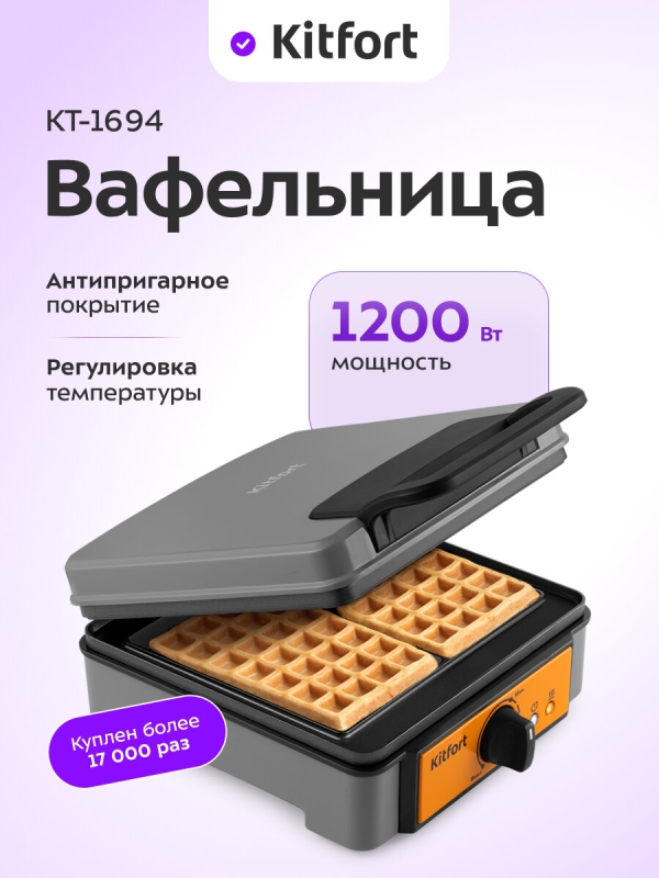 Технопапа · Вафельница для бельгийских вафель Kitfort КТ-1694