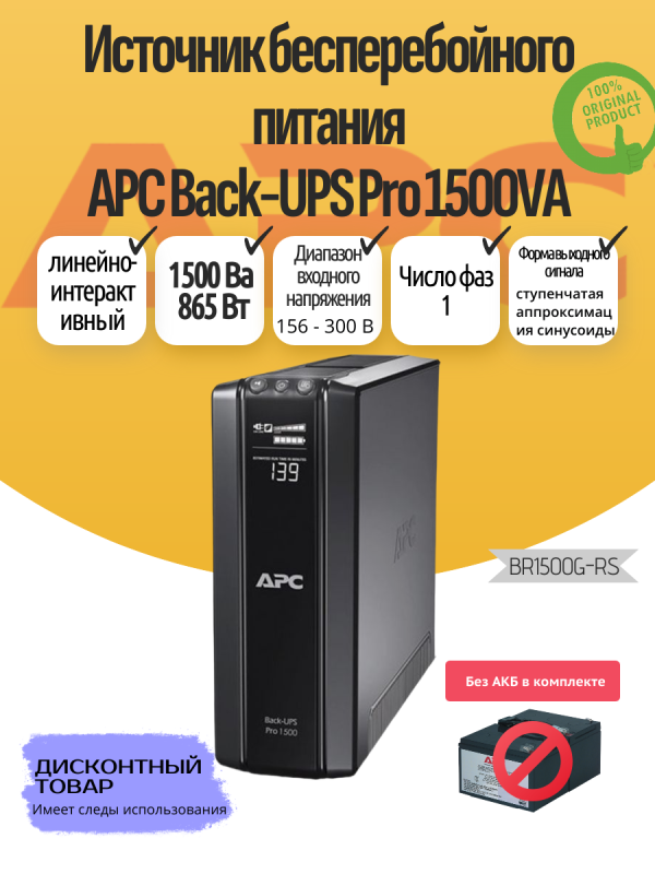 Технопапа · Источник бесперебойного питания BR1500G-RS APC Back-UPS Pro 1500 ВА