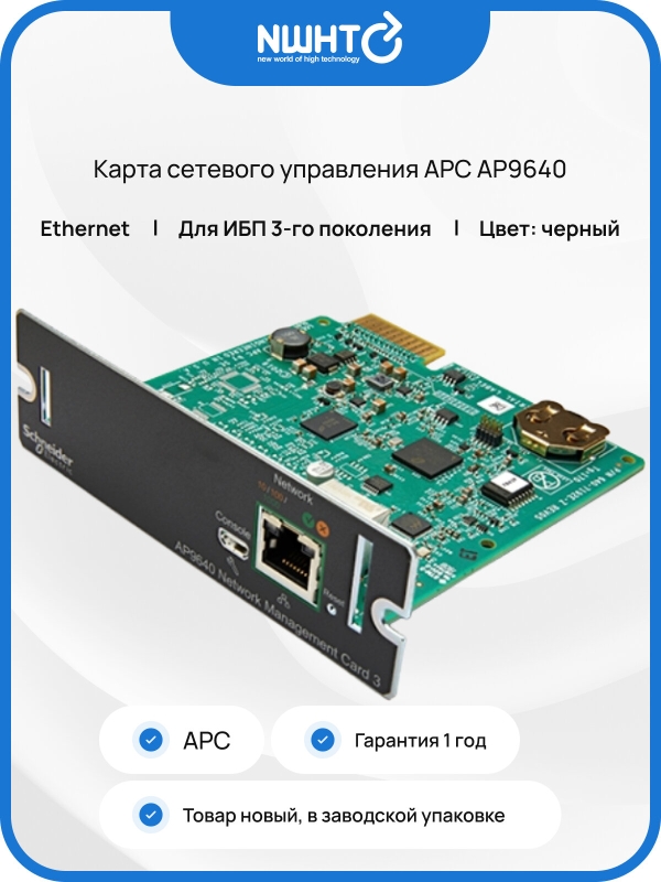 Технопапа · Карта сетевого управления APC AP9640, для ИБП, Ethernet, черный цвет