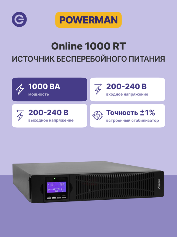 Технопапа · Источник бесперебойного питания ИБП POWERMAN Online 1000 RT, официальная гарантия