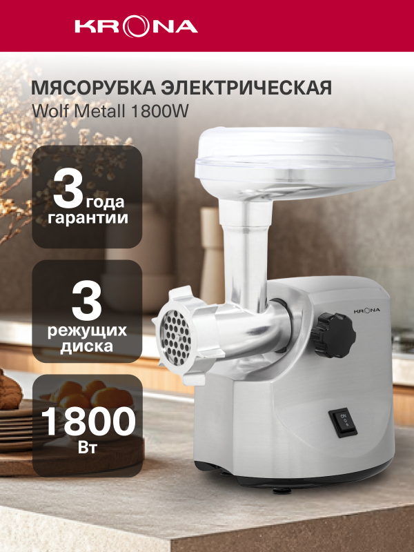 Технопапа · Электрическая мясорубка с насадками KRONA Wolf Metall 1800W (KRMG01)